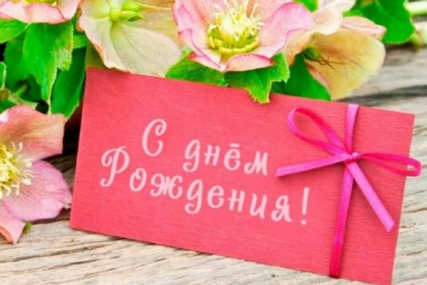 Поздравление получателя социальных услуг с Днем рождения Поздравление получателя социальных услуг с Днем рождения