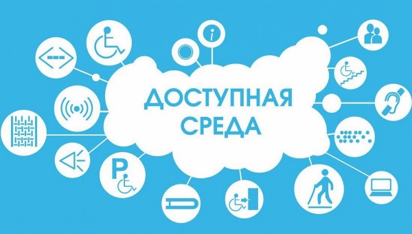  Доступная среда