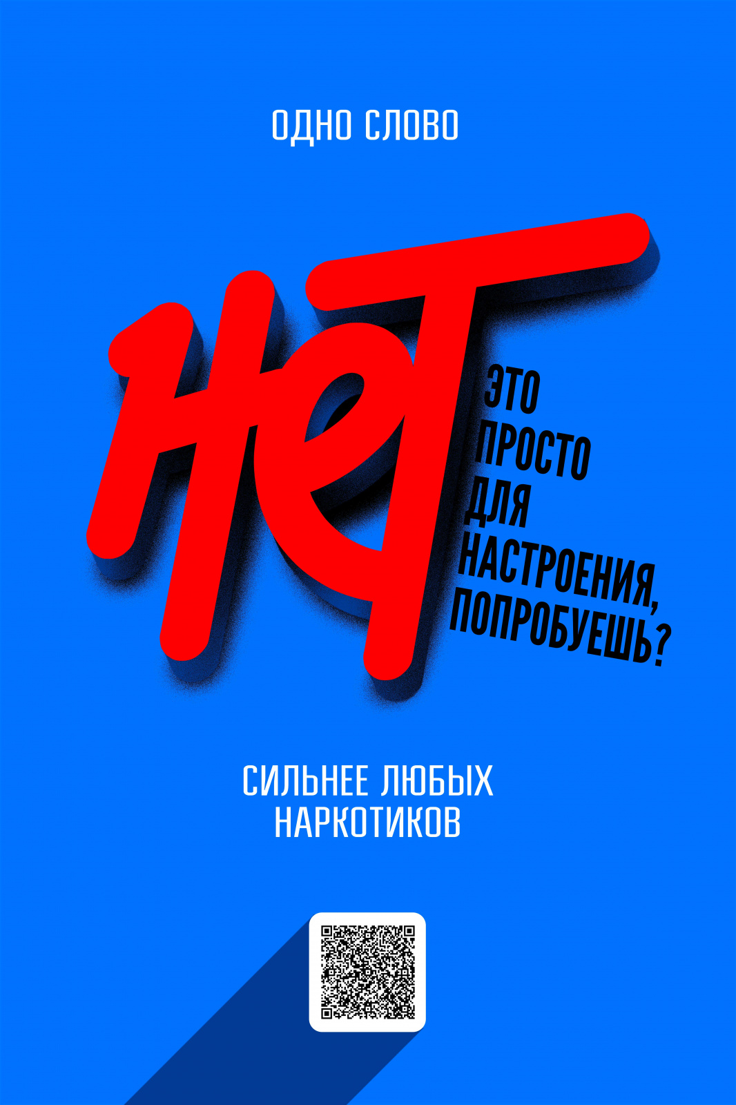 Нет наркотикам