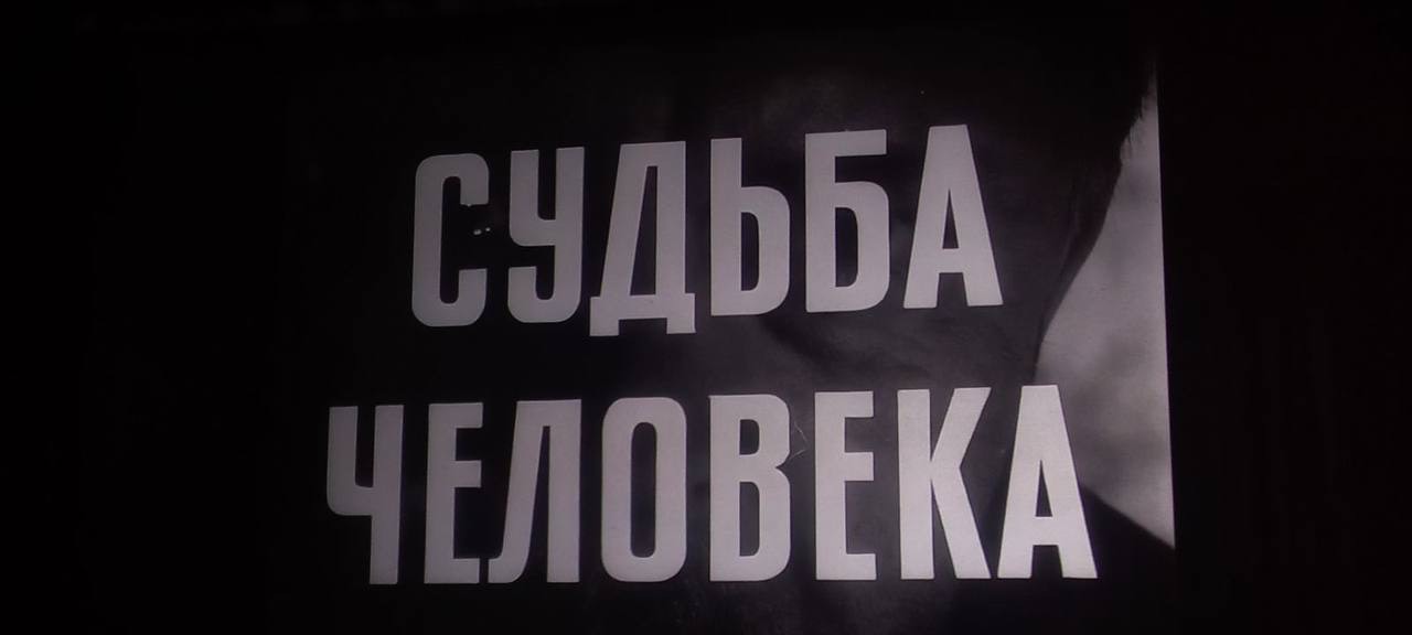 "Судьба человека": Символ стойкости и мужества