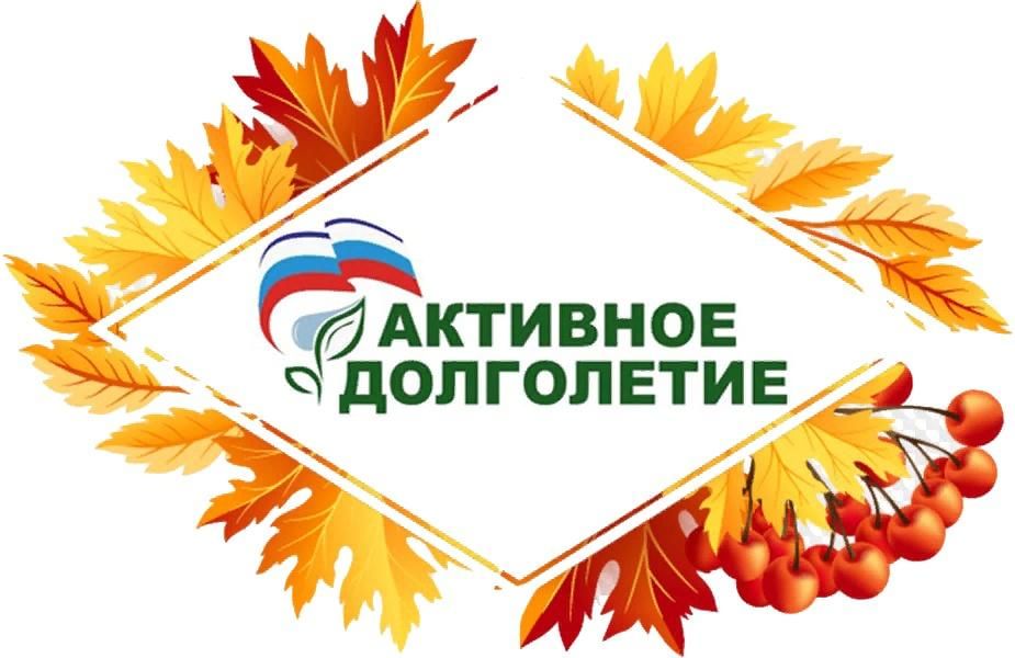 «Активное долголетие»