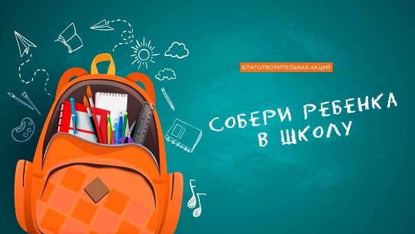 Акция "Собери ребёнка в школу"