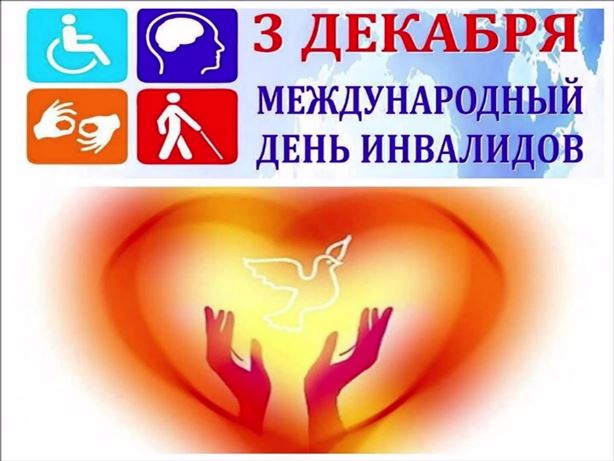 Международный день инвалидов Международный день инвалидов