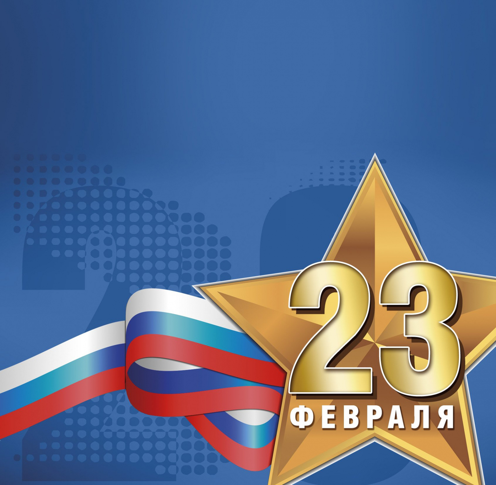 С 23 февраля!