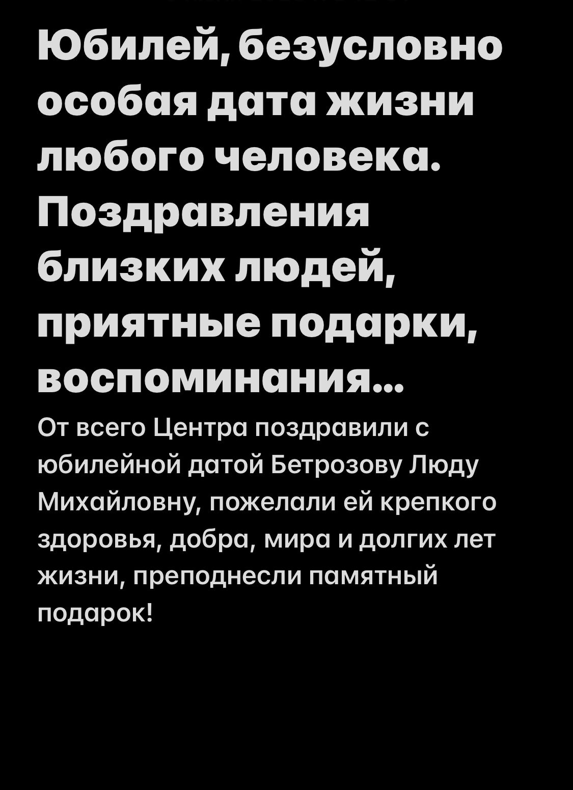 С юбилеем!