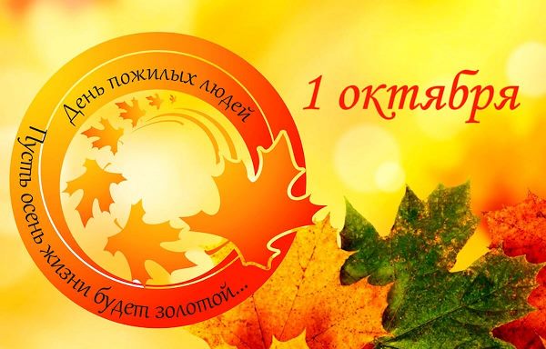 День пожилого человека! День пожилого человека!