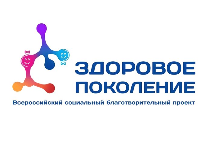  "Здоровое поколение"